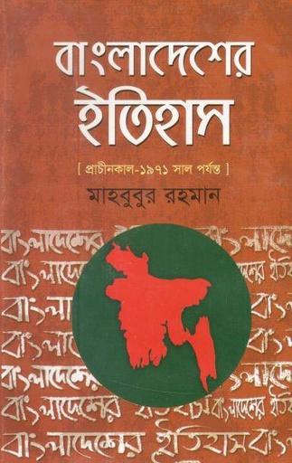 [984-5493] বাংলাদেশের ইতিহাস প্রাচীন কাল থেকে ১৯৭১