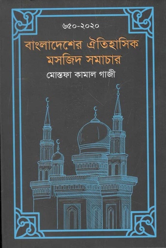 [9789849522997-1] বাংলাদেশের ঐতিহাসিক মসজিদ সমাচার