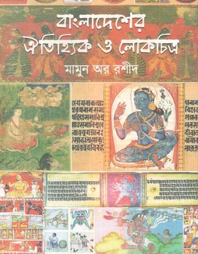 [9789849256847-1] বাংলাদেশের ঐতিহ্যিক ও লোকচিত্র