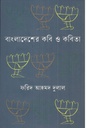 বাংলাদেশের কবি ও কবিতা : খণ্ড ২