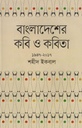 বাংলাদেশের কবি ও কবিতা (১৯৪৭-২০১৭)
