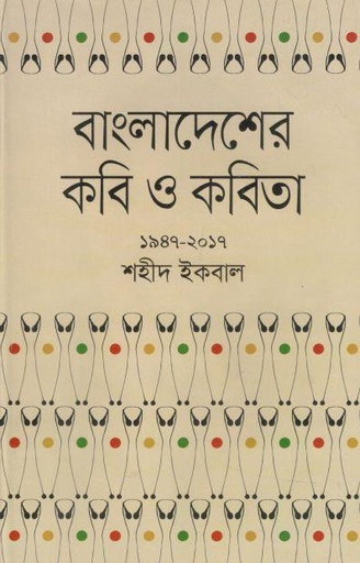 [9789849608233-1] বাংলাদেশের কবি ও কবিতা (১৯৪৭-২০১৭)