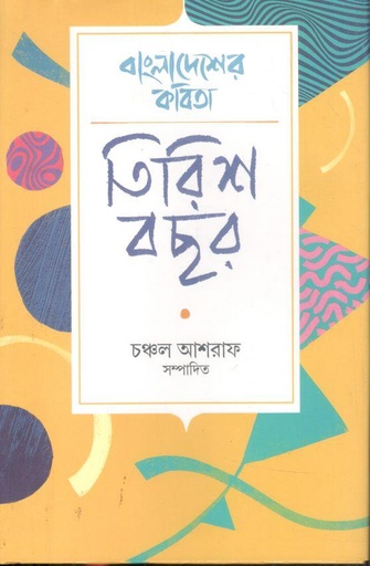 [9789849879633-1] বাংলাদেশের কবিতা : তিরিশ বছর