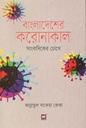 বাংলাদেশের করোনাকাল : সাংবাদিকের চোখে