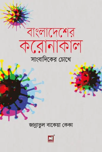 [9789849233848-2] বাংলাদেশের করোনাকাল : সাংবাদিকের চোখে