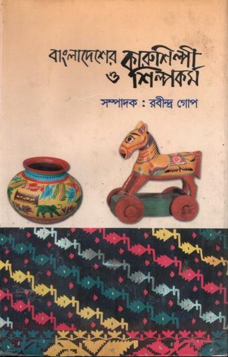 [9840748653-1] বাংলাদেশের কারুশিল্পী ও শিল্পকর্ম