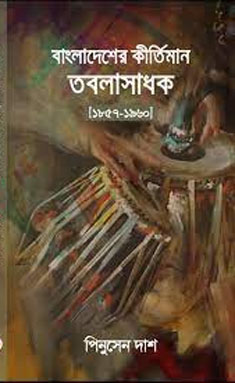 [9789847391588-1] বাংলাদেশের কীর্তিমান তবলাসাধক (১৮৫৭-১৯৬০)