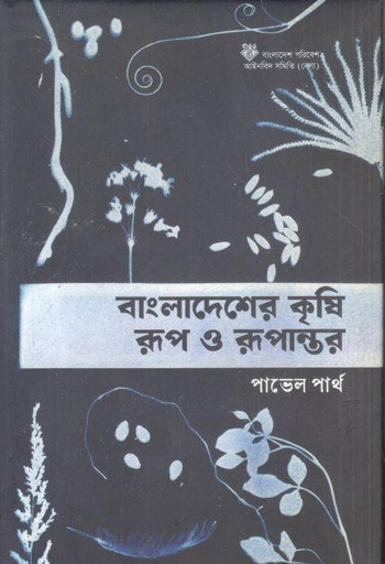 [9789848173312-1] বাংলাদেশের কৃষি রূপ ও রূপান্তর