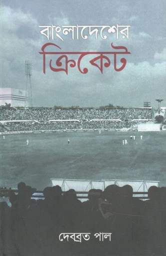[9789849539995-1] বাংলাদেশের ক্রিকেট