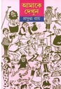 আমাকে দেখুন