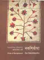 [984-3575] বাংলাদেশের গৌরবগাথা আমাদের এই নকশিঁকাথা