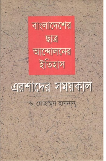 [9789840427956-1] বাংলাদেশের ছাত্র আন্দোলনের ইতিহাস : এরশাদের সময়কাল