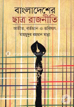 [9879844849034-1] বাংলাদেশের ছাত্ররাজনীতি : অতীত, বর্তমান ও ভবিষ্যত