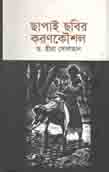 [9789849463771-1] বাংলাদেশের ছাপাচিত্রকলা এবং তিনজন শিল্পী : সফিউদ্দিন আহমেদ, মোহাম্মদ কিবরিয়া ও মনিরুল ইসলাম