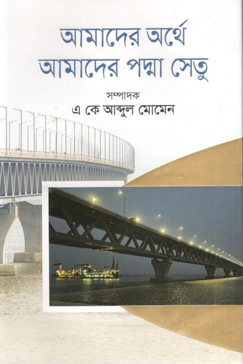 [9789849668534-1] আমাদের অর্থে আমদের পদ্মা সেতু