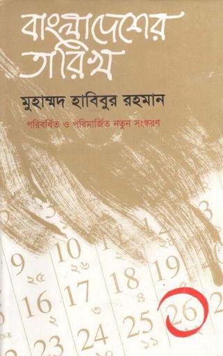 [9844100917-1] বাংলাদেশের তারিখ
