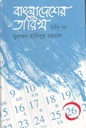 বাংলাদেশের তারিখ খন্ড ২