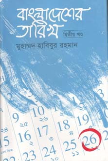 [9847015600631-1] বাংলাদেশের তারিখ খন্ড ২