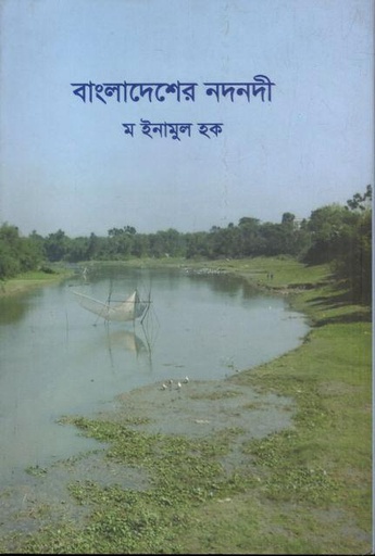 [984781197X-1] বাংলাদেশের নদনদী