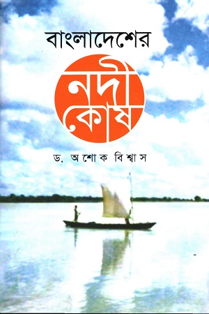 [9789849164357-1] বাংলাদেশের নদীকোষ