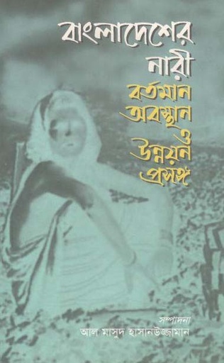 [9789845061674-1] বাংলাদেশের নারী বর্তমান অবস্থান ও উন্নয়ন প্রসঙ্গ