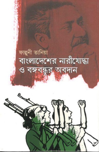 [9789846344981-1] বাংলাদেশের নারীযোদ্ধা ও বঙ্গবন্ধুর অবদান