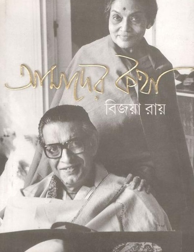 [9788177566871-1] আমাদের কথা