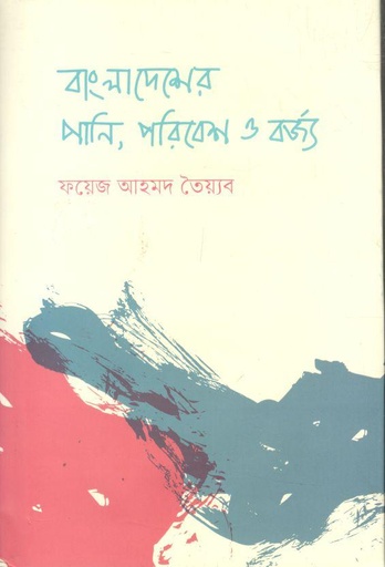 [9789849677369-1] বাংলাদেশের পানি, পরিবেশ ও বর্জ্য