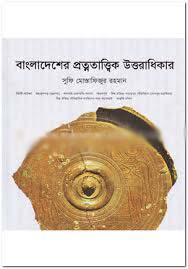 [9789849144120-2] বাংলাদেশের প্রত্নতাত্বিক উত্তরাধিকার