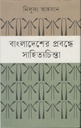 বাংলাদেশের প্রবন্ধে সাহিত‍্যচিন্তা
