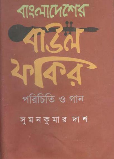 [9789849335993-1] বাংলাদেশের বাউল ফকির পরিচিতি ও গান