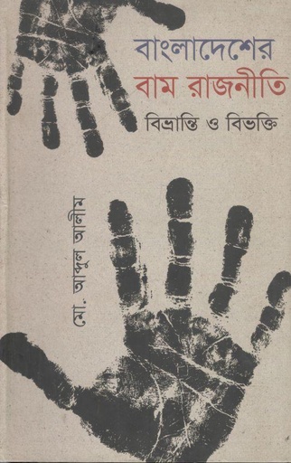 [9847000003355-1] বাংলাদেশের বাম রাজনীতি : বিভ্রান্তি ও বিভক্তি(