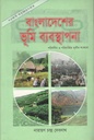 বাংলাদেশের ভূমি ব্যবস্থাপনা