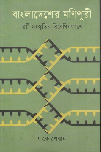 [9789840433032-1] বাংলাদেশের মণিপুরী :  ত্রয়ী সংস্কৃতির ত্রিবেণী সঙ্গমে