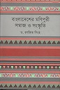 বাংলাদেশের মণিপুরী : সমাজ ও সংস্কৃতি