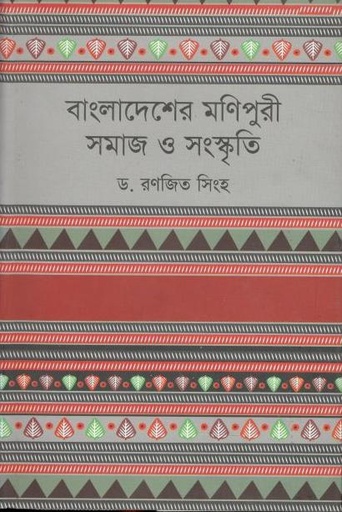 [9789849086420-1] বাংলাদেশের মণিপুরী : সমাজ ও সংস্কৃতি