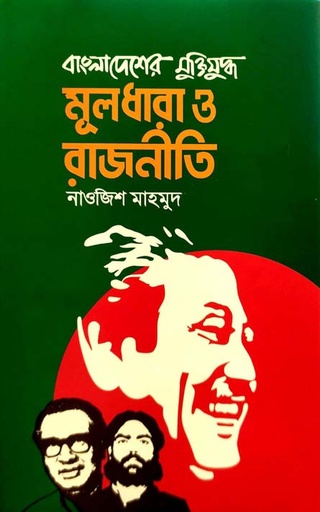 [9789849669067-1] বাংলাদেশের মুক্তিযুদ্ধ : মূলধারা ও রাজনীতি