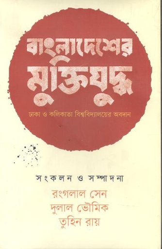 [9789848815335-1] বাংলাদেশের মুক্তিযুদ্ধ (ইউপিএল)