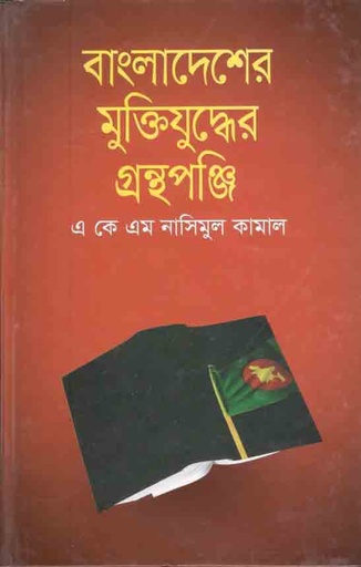 [9843000007294-1] বাংলাদেশের মুক্তিযুদ্ধের গ্রন্থপঞ্জি