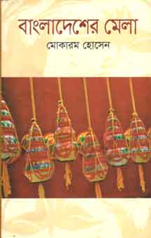 [9789849076025-1] বাংলাদেশের মেলা