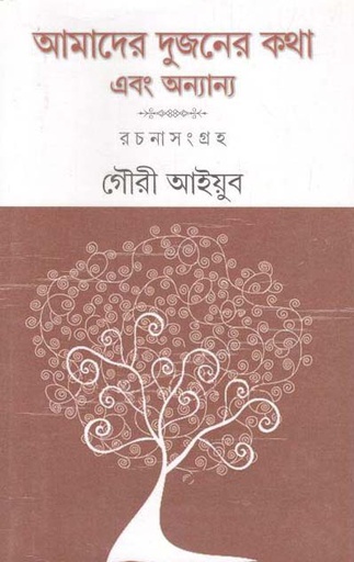 [9788129521682-1] আমাদের দুজনের কথা এবং অন্যান্য রচনাসংগ্রহ