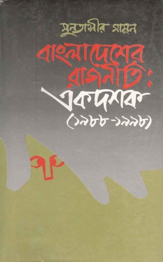 [9844120691-1] বাংলাদেশের রাজনীতি : একদশক (১৯৮৮-১৯৯৮)