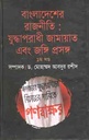 বাংলাদেশের রাজনীতি : যুদ্ধাপরাধী জামায়াত এবং জঙ্গি প্রসঙ্গ ১ম খণ্ড