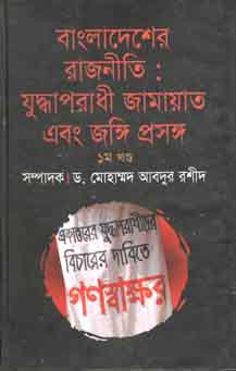 [9847008200886-1] বাংলাদেশের রাজনীতি : যুদ্ধাপরাধী জামায়াত এবং জঙ্গি প্রসঙ্গ ১ম খণ্ড