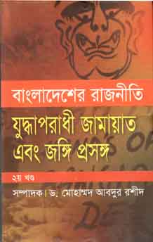 [9847008201562-1] বাংলাদেশের রাজনীতি : যুদ্ধাপরাধী জামায়াত এবং জঙ্গি প্রসঙ্গ ২য় খণ্ড