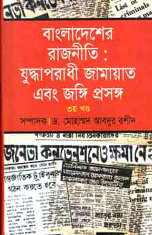 [9789844141575-1] বাংলাদেশের রাজনীতি : যুদ্ধাপরাধী জামায়াত এবং জঙ্গি প্রসঙ্গ ৩য় খণ্ড