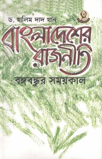 [9789840424085-1] বাংলাদেশের রাজনীতি বঙ্গবন্ধুর সময়কাল