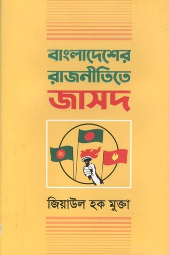 [8789848990674-1] বাংলাদেশের রাজনীতিতে জাসদ