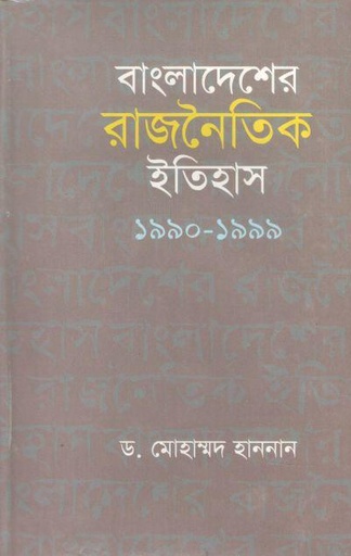 [9844101927-1] বাংলাদেশের রাজনৈতিক ইতিহাস ১৯৯০-১৯৯৯