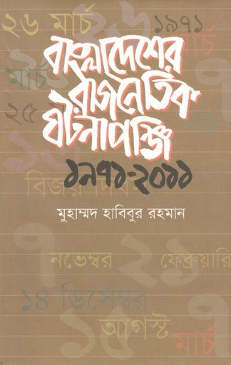 [9789849025566-1] বাংলাদেশের রাজনৈতিক ঘটনাপঞ্জি ১৯৭১-২০১১